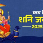 Shani Jayanti 2025 Date: 26 or 27 May – When is Shani Jayanti? Know the correct date, importance and puja muhurta