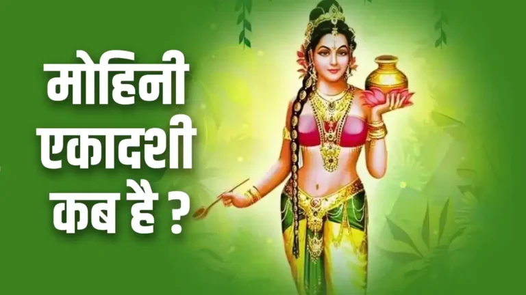 mohini-ekadashi-2025-date