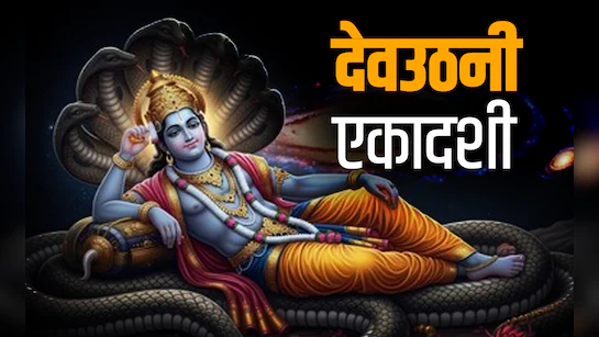 Dev Uthani Ekadashi 2025: When is Dev Uthani Ekadashi? Know the date, worship method and rules